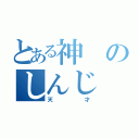 とある神のしんじ（天才）