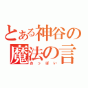 とある神谷の魔法の言葉（おっぱい）