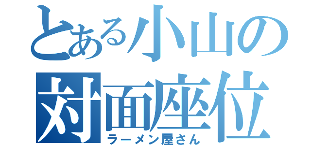 とある小山の対面座位（ラーメン屋さん）