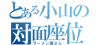 とある小山の対面座位（ラーメン屋さん）