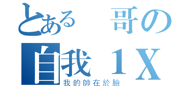 とある帥哥の自我１Ｘ秒（我的帥在於臉）