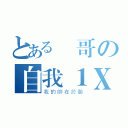 とある帥哥の自我１Ｘ秒（我的帥在於臉）