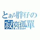 とある胖仔の寂寞孤單（無人同遊逢甲）