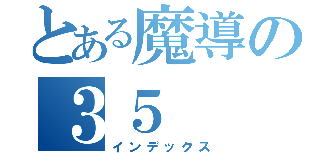 とある魔導の３５（インデックス）