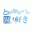 とある知念好きの踊り好き（リオン）