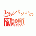 とあるパソコン部の勧誘願（インデックス）