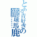 とある青好きの籠球馬鹿（フルセユウト）