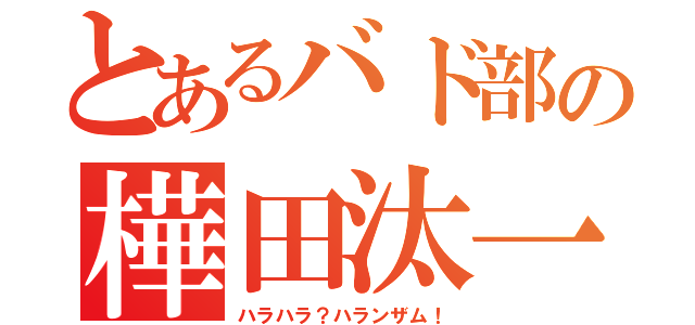 とあるバド部の樺田汰一（ハラハラ？ハランザム！）