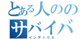 とある人ののサバイバル（インデックス）