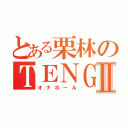 とある栗林のＴＥＮＧＡⅡ（オナホール）