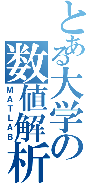 とある大学の数値解析（ＭＡＴＬＡＢ）