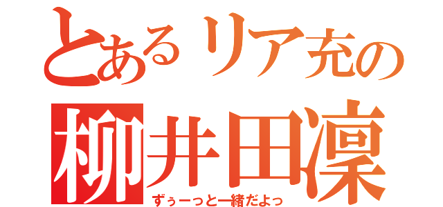 とあるリア充の柳井田凜（ずぅーっと一緒だよっ）