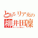 とあるリア充の柳井田凜（ずぅーっと一緒だよっ）