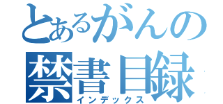 とあるがんの禁書目録（インデックス）