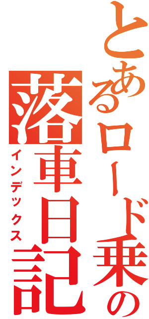 とあるロード乗りのの落車日記（インデックス）