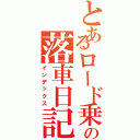 とあるロード乗りのの落車日記（インデックス）