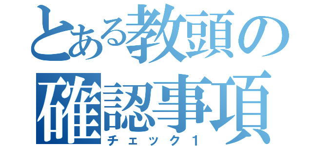 とある教頭の確認事項（チェック１）