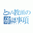 とある教頭の確認事項（チェック１）