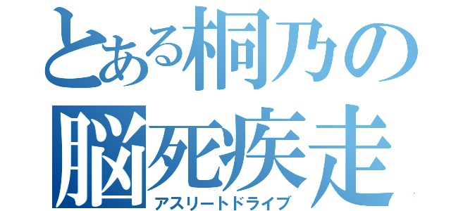 とある桐乃の脳死疾走（アスリートドライブ）