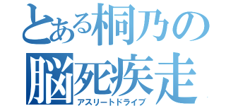 とある桐乃の脳死疾走（アスリートドライブ）