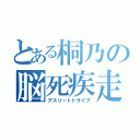 とある桐乃の脳死疾走（アスリートドライブ）