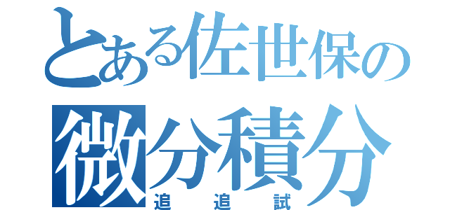 とある佐世保の微分積分（追追試）