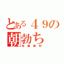 とある４９の朝勃ち（佐藤勝利）