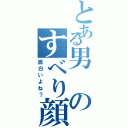 とある男のすべり顔Ⅱ（面白いよね？）