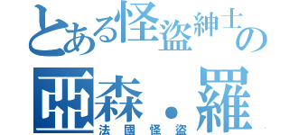 とある怪盜紳士の亞森．羅蘋（法國怪盜）