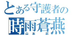 とある守護者の時雨蒼燕流（山本　武）