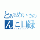 とあるめいさのんこ目録（フンデッスス）