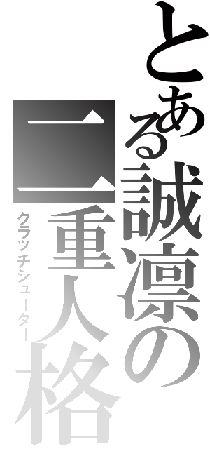 とある誠凛の二重人格（クラッチシューター）