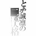 とある誠凛の二重人格（クラッチシューター）