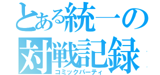 とある統一の対戦記録（コミックパーティ）