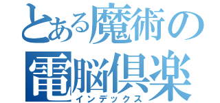 とある魔術の電脳倶楽部（インデックス）