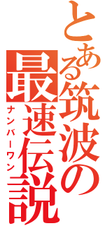 とある筑波の最速伝説（ナンバーワン）