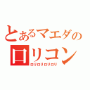 とあるマエダの口リコン（ロリロリロリロリ）