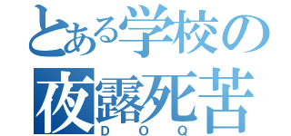 とある学校の夜露死苦（ＤＯＱ）