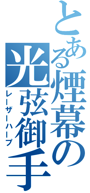 とある煙幕の光弦御手（レーザーハープ）