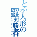 とある人形の絶対勝者（オリジン）