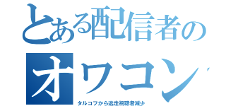 とある配信者のオワコンルート（タルコフから逃走視聴者減少）