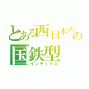 とある西日本のの国鉄型（インデックス）