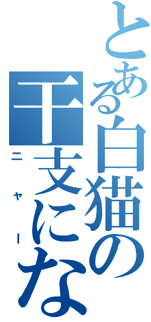 とある白猫の干支になりたい（ニャー）