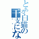 とある白猫の干支になりたい（ニャー）