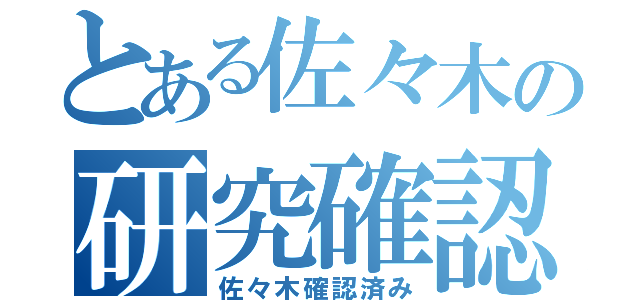 とある佐々木の研究確認（佐々木確認済み）