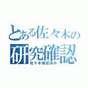 とある佐々木の研究確認（佐々木確認済み）