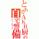 とあるＡＫＢ厨の自宅警備Ⅱ（ドリームライフ）