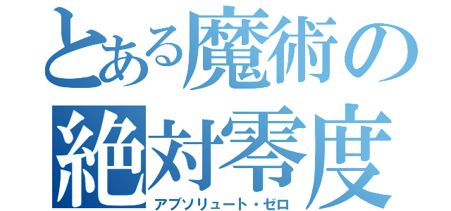 とある魔術の絶対零度（アブソリュート・ゼロ）