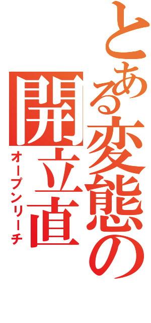 とある変態の開立直（オープンリーチ）