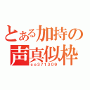 とある加持の声真似枠（ｃｏ３７１３０９）